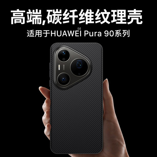 适用华为Pura90系列手机壳