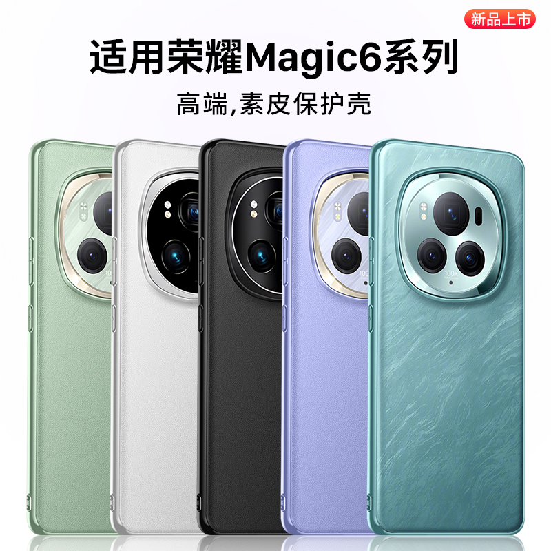 适用于荣耀magic6官方同款素皮壳
