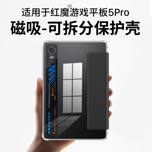 适用红魔电竞平板5pro保护套
