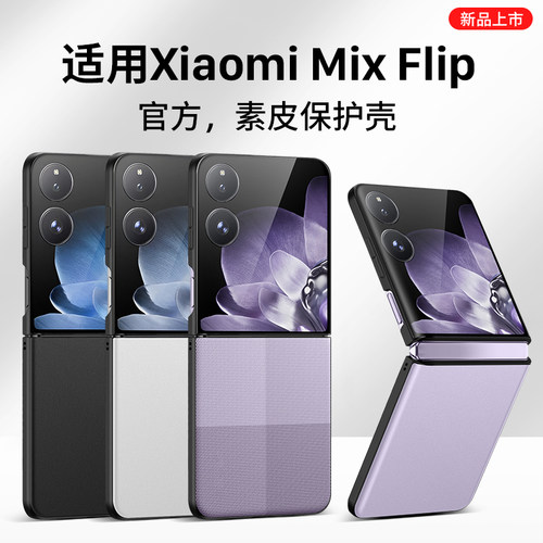 适用于小米MIXFlip手机壳