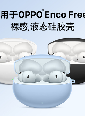 西蒙迪奥适用OPPOEncofree4保护套OPPO Enco free4耳机保护壳oppo蓝牙耳机free4新款ENCOR4/air4pro外壳