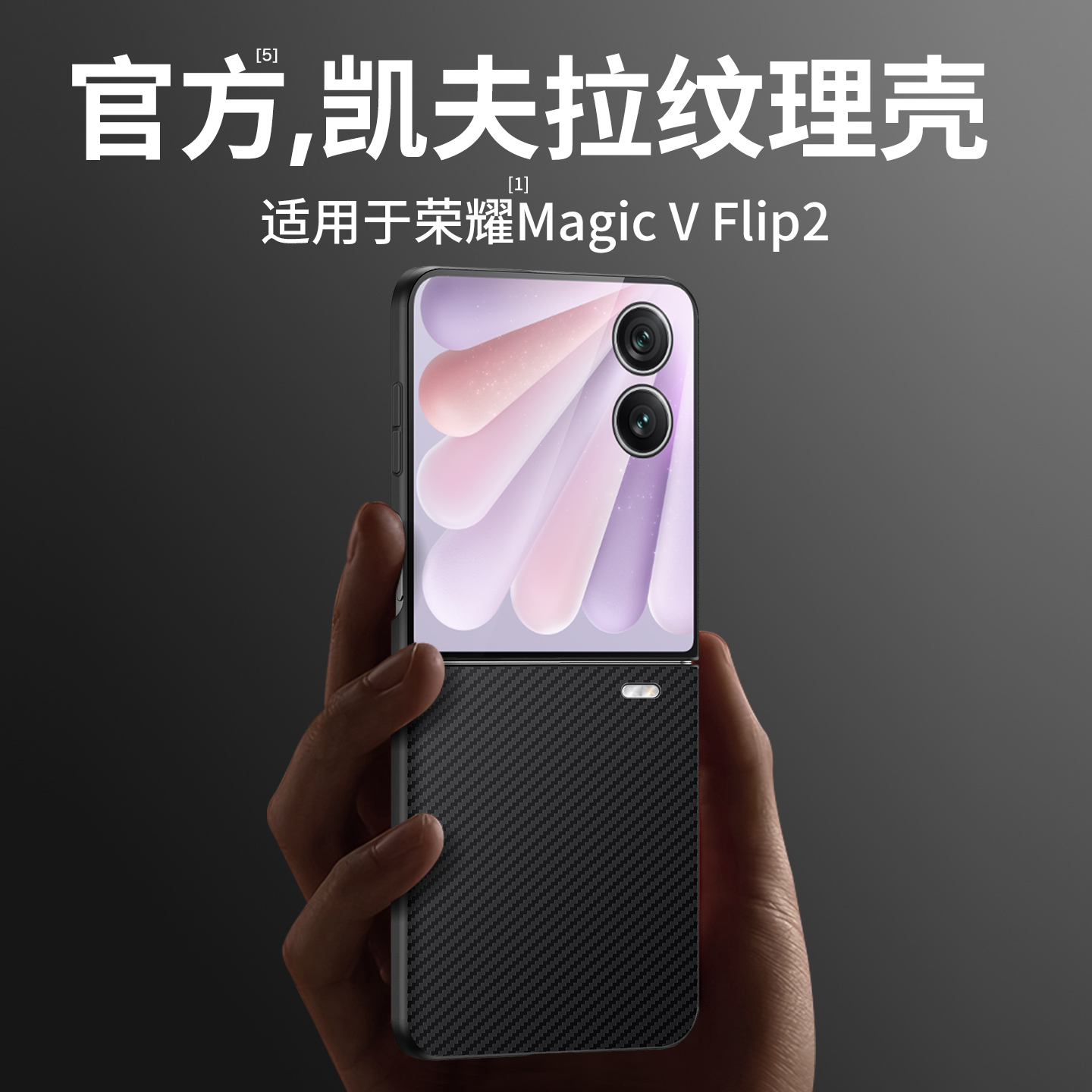 荣耀MagicVFlip2小折叠屏官方壳
