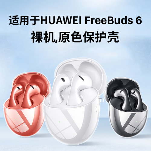 适用华为FreeBuds6/6i系列保护套