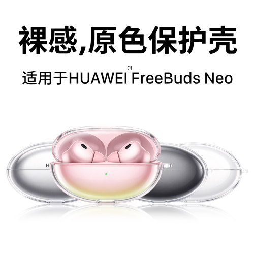适用华为FreeBudsNeo耳机保护壳