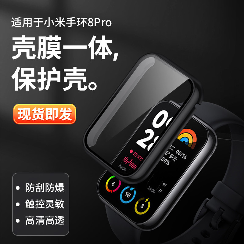 西蒙适用小米手环8pro保护壳小米8pro手环保护套全包防摔膜八代新款小米手环7pro壳膜一体钢化膜贴膜手表表壳属于什么档次？