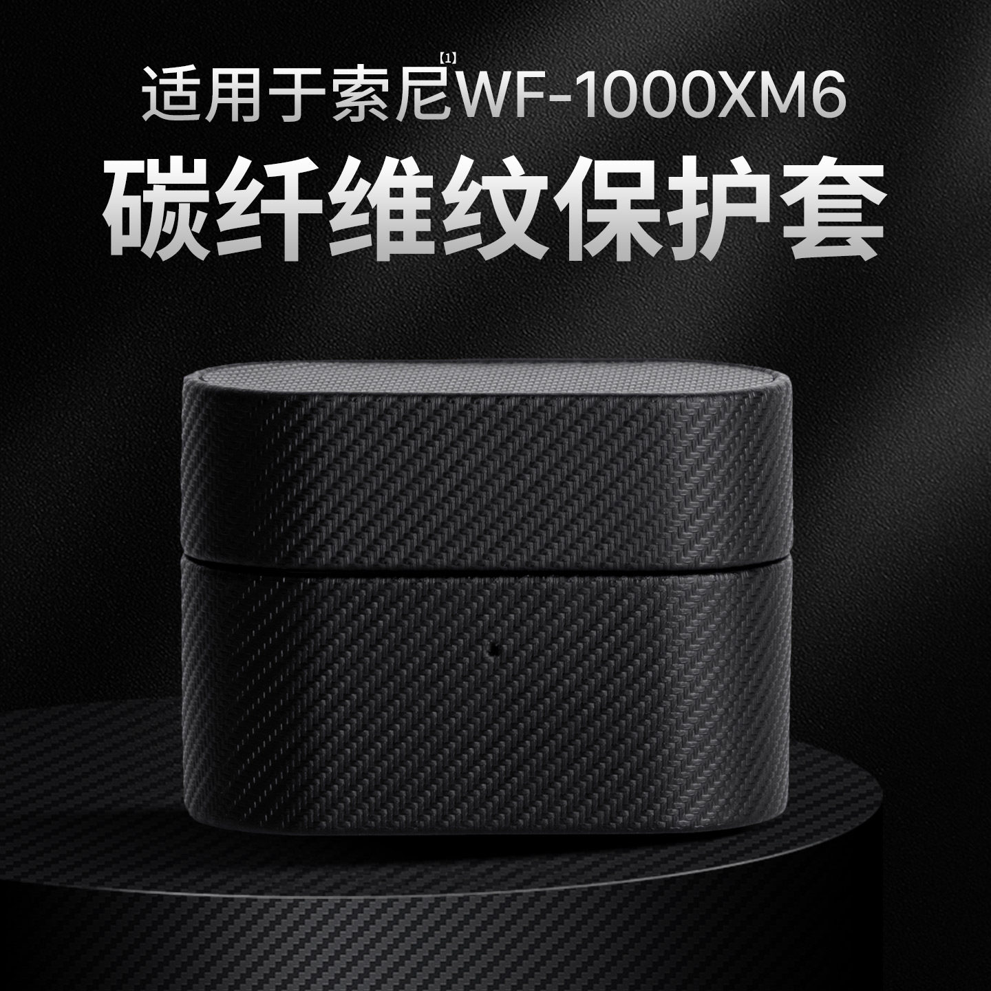 西蒙适用索尼wf1000xm6保护套xm6真皮保护壳碳纤维纹新款第六代wf-1000xm6透明wf1000xm6外壳耳机套硅胶防摔