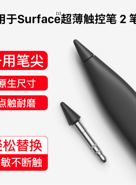 西蒙迪奥适用微软Surface超薄触控笔2笔头SlimPen2笔尖SurfacePro8/9/10/11/12手写笔替换头金属4096笔尖