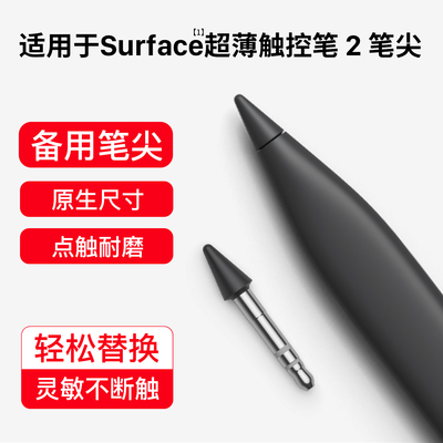 适用于surface全系列通用笔尖