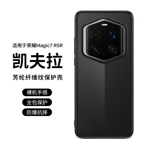 适用Magic7RSR碳纤维纹理手机壳