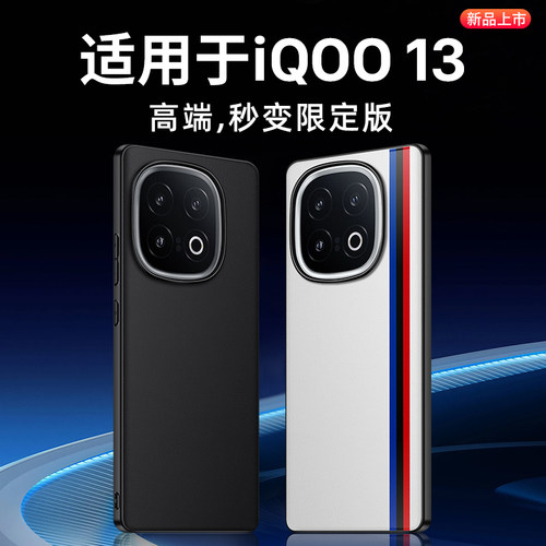 适用vivoiqoo13限定手机壳