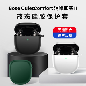 适用于Bose QuietComfort 消噪耳塞II保护套Bose消噪耳塞II保护壳Bose2降噪耳机套全包防摔透明硅胶软壳新款