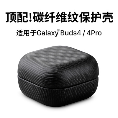 适用三星buds4/buds4pro保护壳