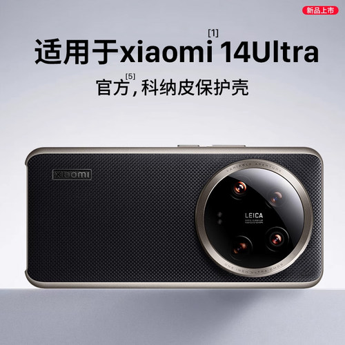 适用小米14Ultra系列手机壳
