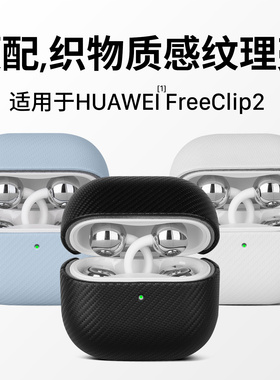 西蒙迪奥适用华为freeclip2保护套FreeClip2耳夹耳机保护壳华为FreeClip2真皮保护套无线蓝牙透明硅胶全包
