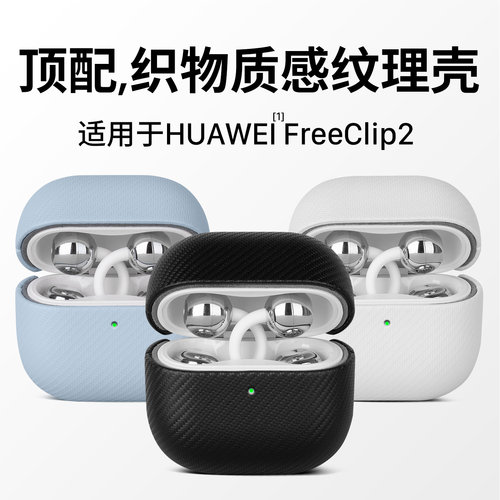 适用华为FreeClip2碳纤维织物壳