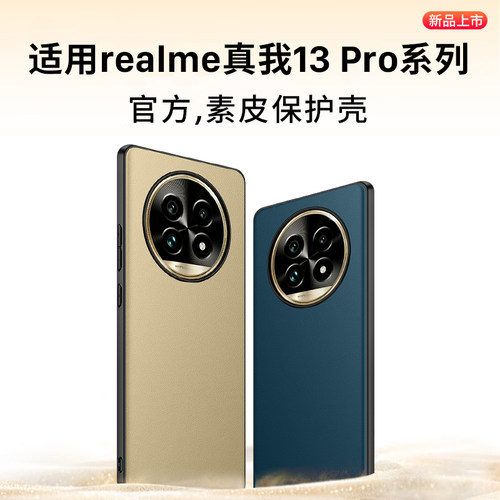 适用真我13pro/13pro+官方手机壳