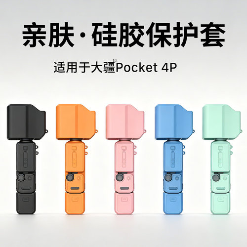 适用DJIOsmoPocket4P保护套pro