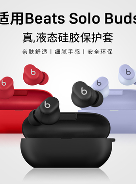 西蒙迪奥适用Beats Solo Buds保护套BeatsSoloBuds耳机保护壳SoloBuds耳机套新款Beats Studio Buds+真无线壳