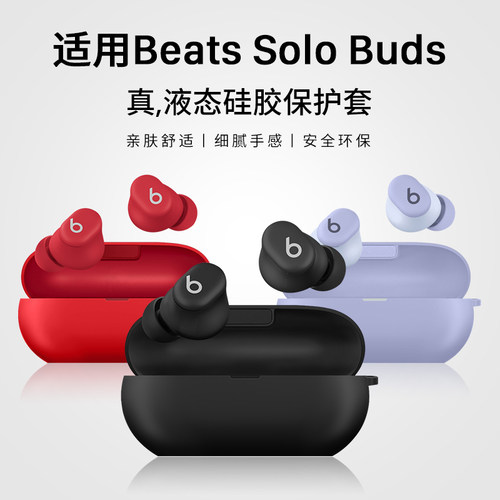 适用于BeatsSoloBuds保护套