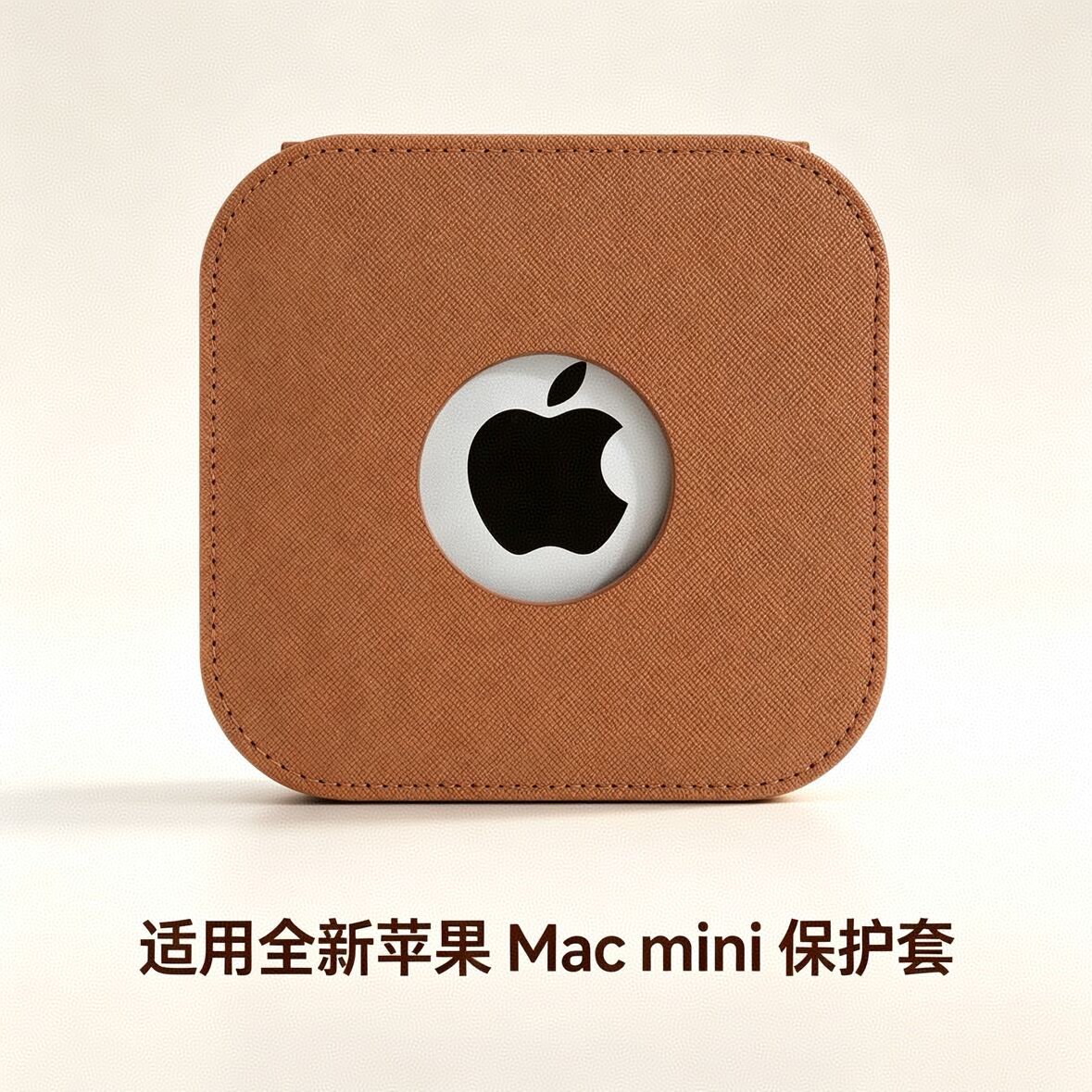 苹果全新macmini保护套