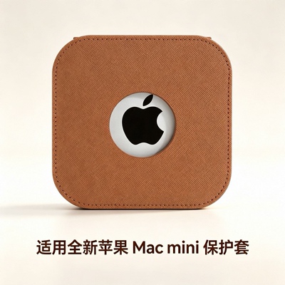苹果全新macmini保护套