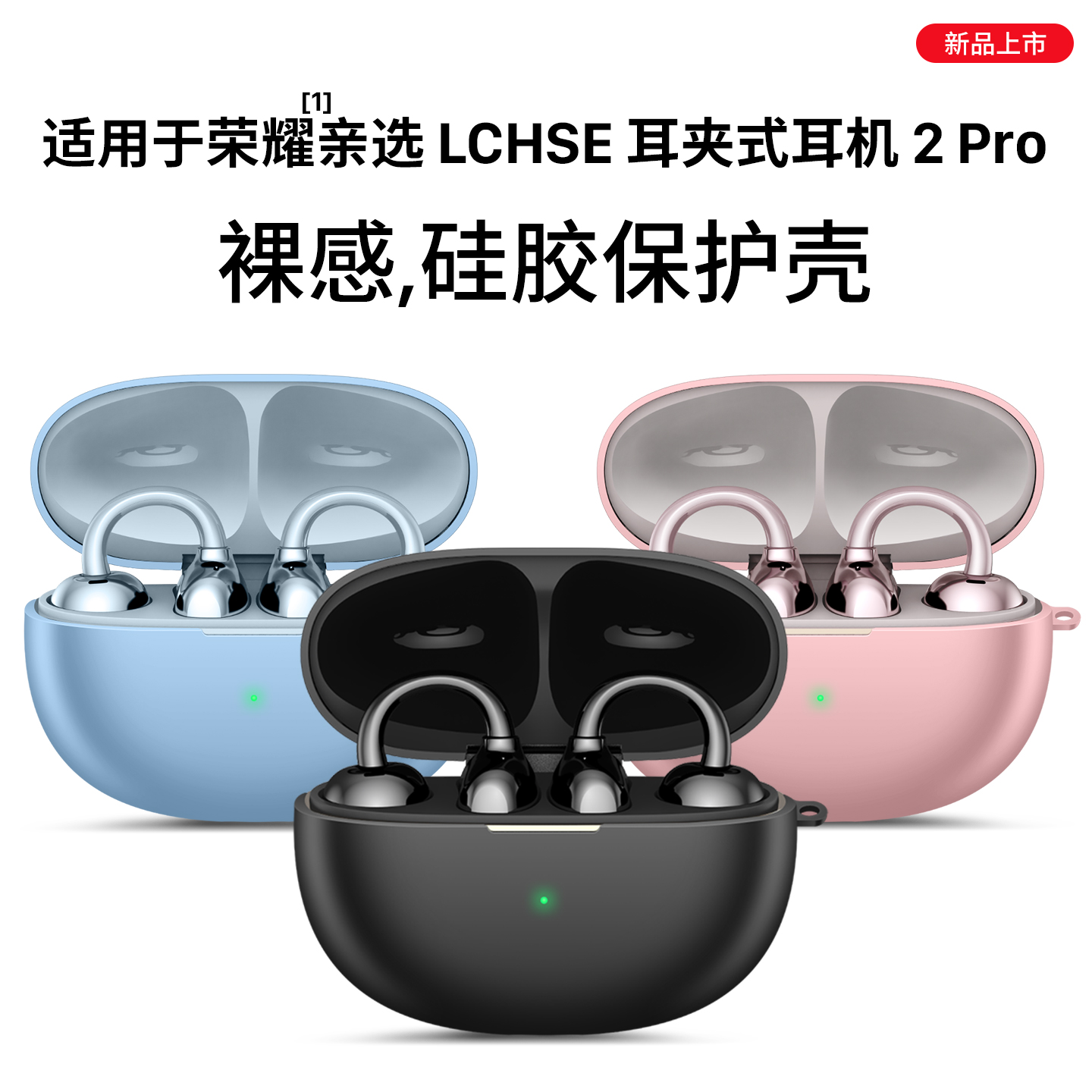 荣耀亲选LCHSE耳夹式2Pro保护套