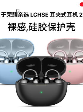 西蒙适用荣耀亲选LCHSE耳夹式耳机2Pro保护套荣耀耳夹式耳机2Pro保护壳新款荣耀2Pro保护套外壳耳机保护套