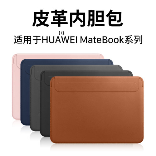 适用于华为笔记本皮革内胆包