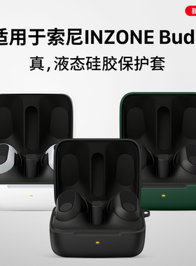 西蒙迪奥适用于索尼InZoneBuds保护套索尼游戏耳机INZONE Buds耳机保护壳新款全包防摔inzonebuds外壳透明