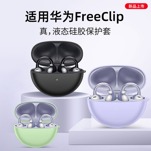 适用于华为FreeClip保护套