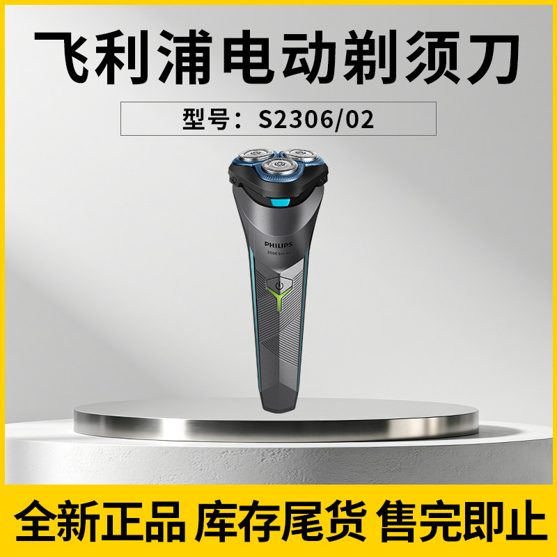 【特价甩卖】飞利浦男士电动剃须刀S2306/S2305/S3102/S3203/5830