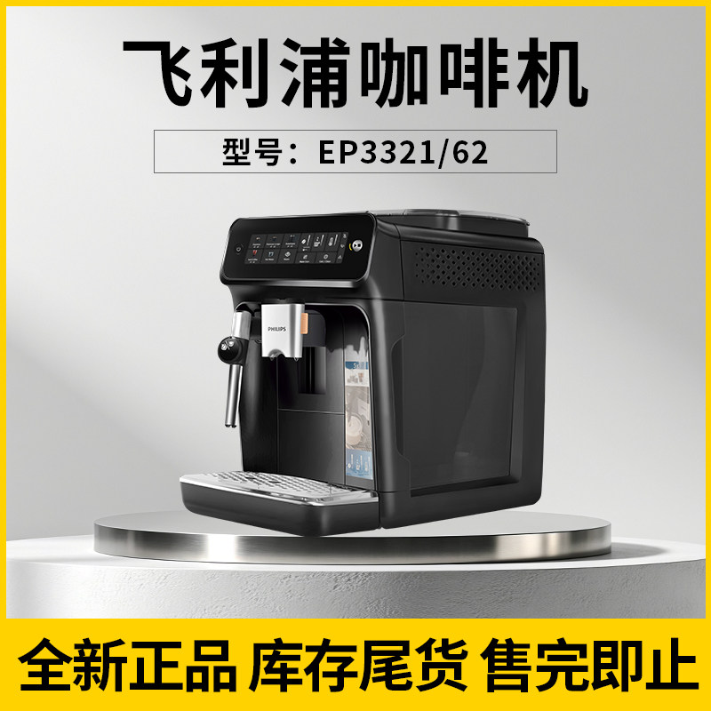 【特价甩卖】飞利浦咖啡机冷萃全自动意式打奶泡研磨一体EP3321