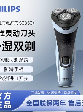 飞利浦男士电动剃须刀S3853官方正品刮胡刀全身水洗胡须刀送礼物