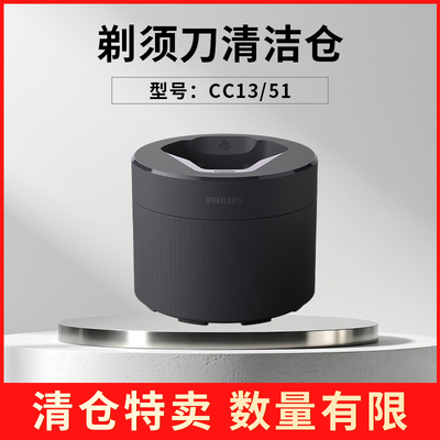 【特价清仓】飞利浦男士电动剃须刀清洁液清洁仓/CC13/51