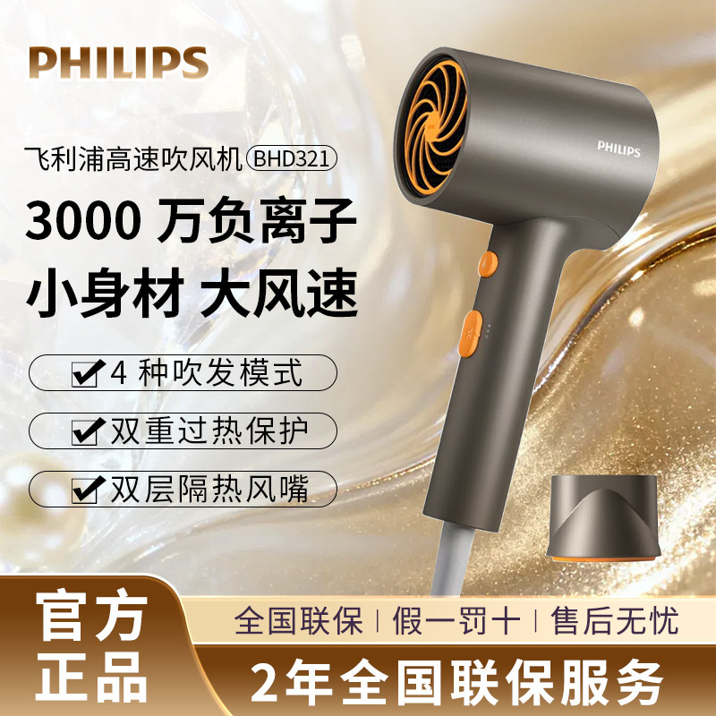 飞利浦电吹风机BHD321负离子护发静音速干家用大风力风筒官方正品