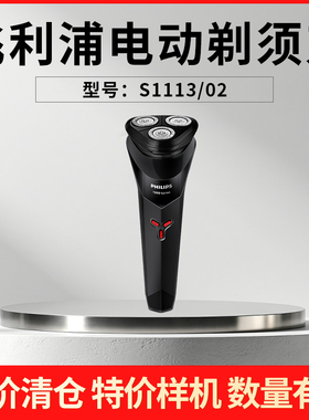 【特价样机】飞利浦男士电动剃须刀S1113/1112/S2881/S4313/S4303