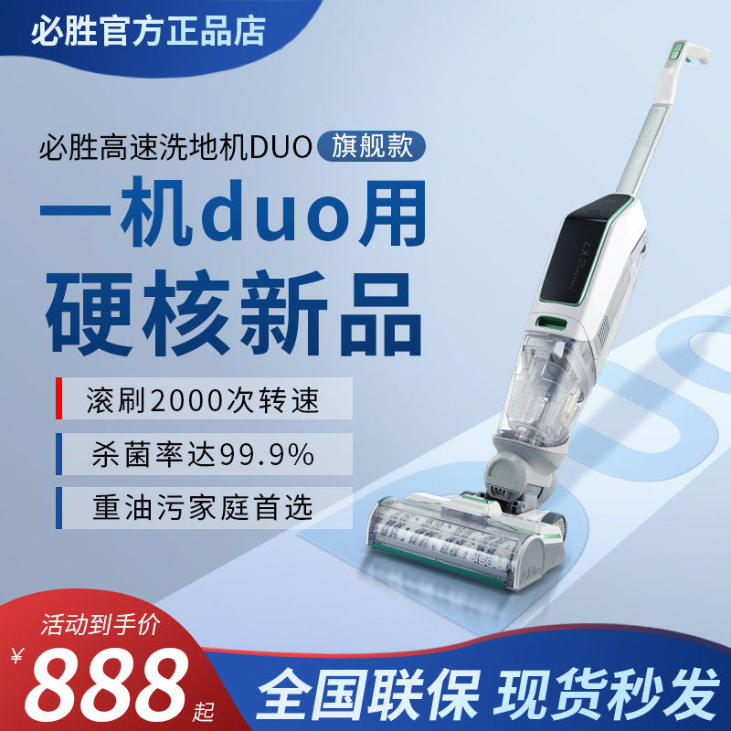 必胜洗拖地一体机五代5.0DUO