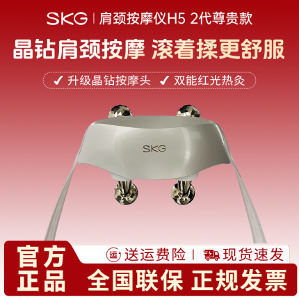 SKG颈椎按摩器H5-2代尊贵款肩颈按摩仪背部腰部颈椎肩颈宝送礼物
