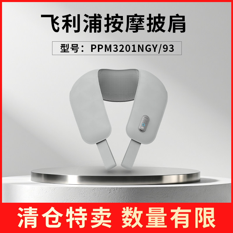 【特价清仓】飞利浦颈椎按摩仪捶肩宝披肩按摩器PPM3201N