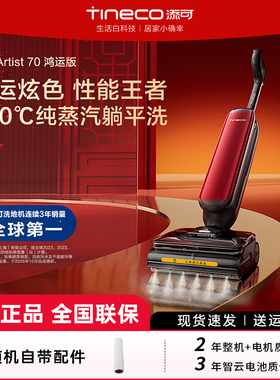 【开年新款】添可躺平洗地机蒸汽芙万Artist 70 鸿运版吸拖洗一体