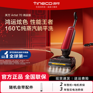 鸿运版 添可躺平洗地机蒸汽芙万Artist 吸拖洗一体 开年新款