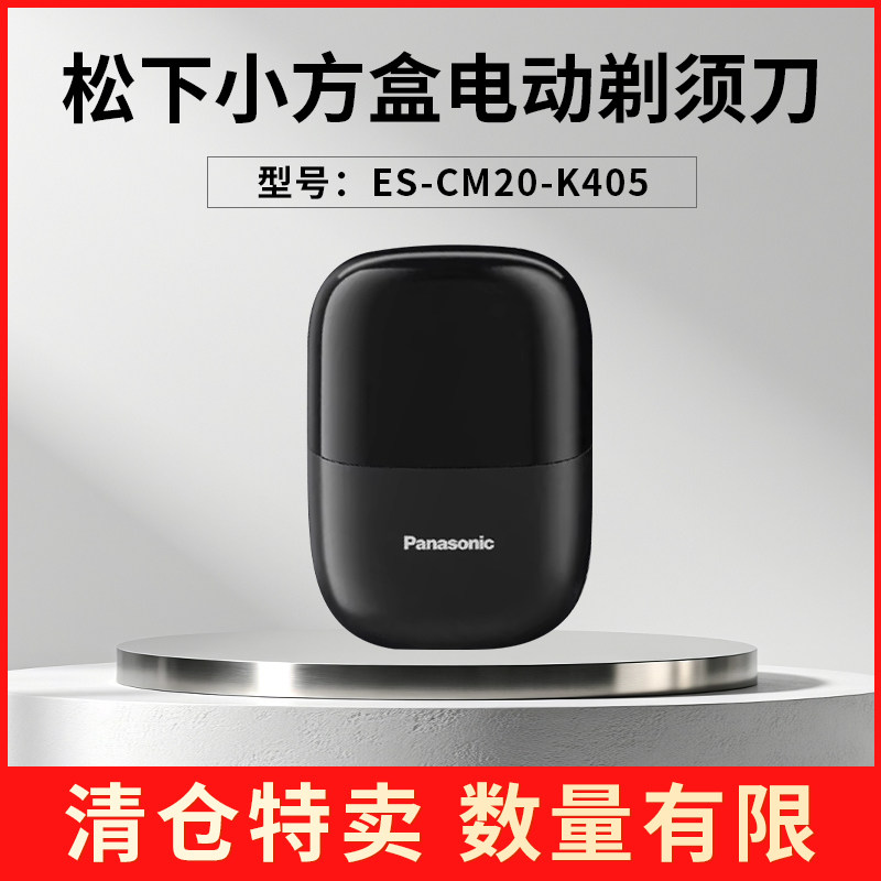 【特价清仓】松下小方盒电动剃须刀往复式便携刮胡刀CM20