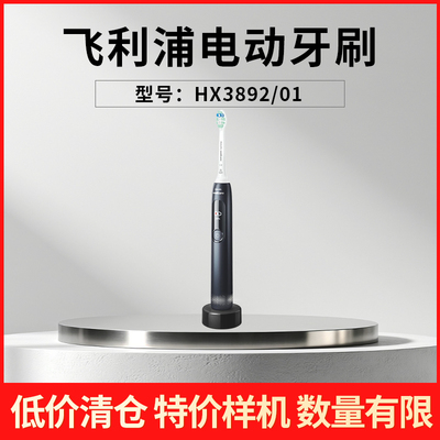 【特价样机】飞利浦电动牙刷HX3892/HX3792/HX5262/HX9312/HX9954