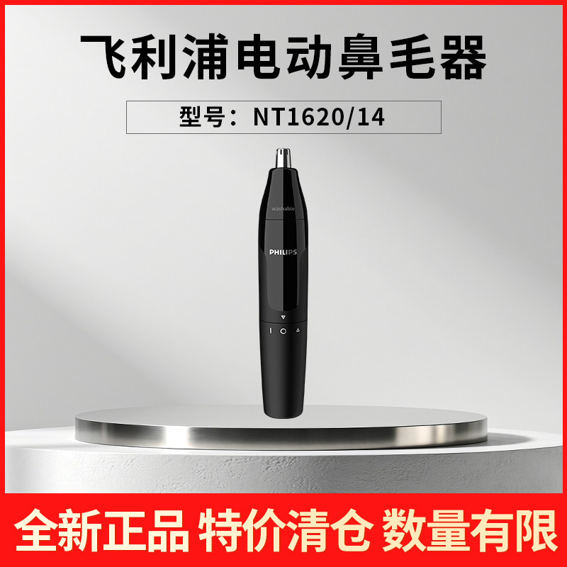 【特价清仓】飞利浦鼻毛修剪器NT1620男士电动鼻毛清理器