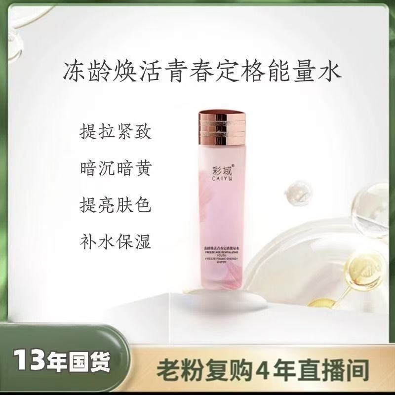 彩域冻龄焕活青春定格能量水
