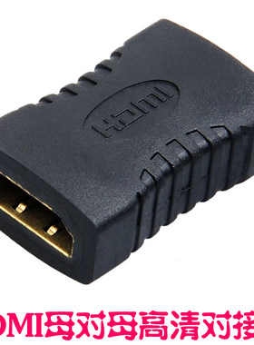 HDMI母对母高清数据线转接头 直通头 HDMI延长连接HDM直接I对接