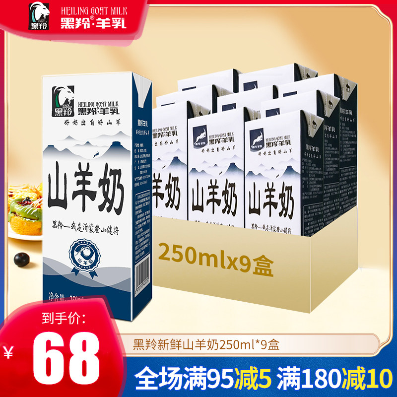 Black antelope fresh Goat Nutrition Absorb children Aged preferential 250ml*9 boxin the Coffee/Oatmeal/Chongyin , Dairy , Goat category - from Buy2taobao.com to provide professional Taobao agent buy service