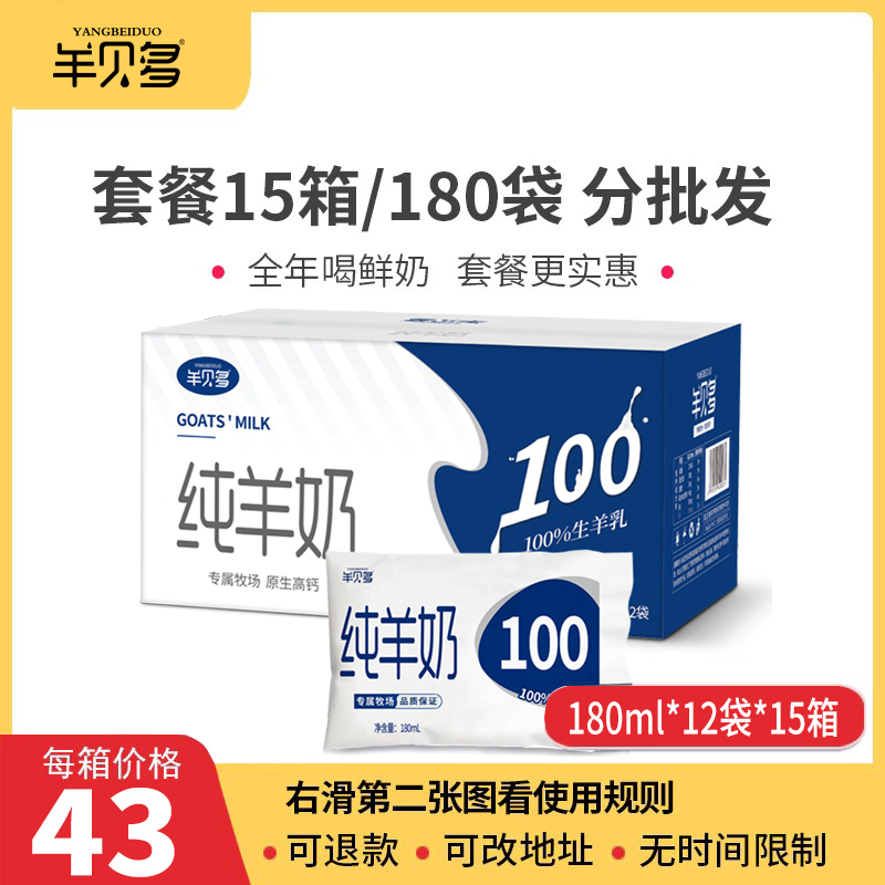 【羊贝多纯羊奶半年套餐15箱】180ml*180袋 可指定日期分批发货