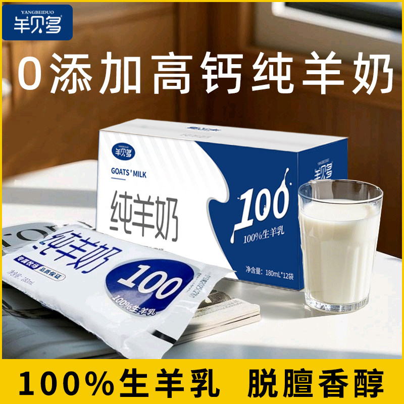 羊贝多纯羊奶新鲜山羊奶孕妇儿童成人无蔗糖脱膻新鲜180ml*12袋装,咖啡/麦片/冲饮,羊奶,淘宝优惠券,粉丝福利购,淘宝优惠卷