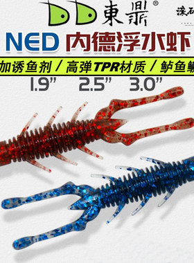 东鼎NED2.5寸3寸内德浮水虾路亚软饵黑坑鲈鳜鱼超弹软虫假饵加腥